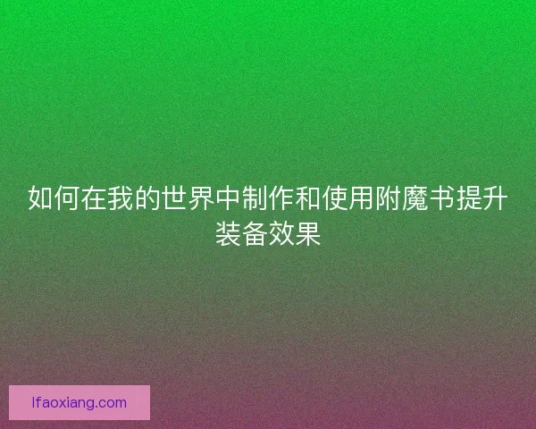 如何在我的世界中制作和使用附魔书提升装备效果