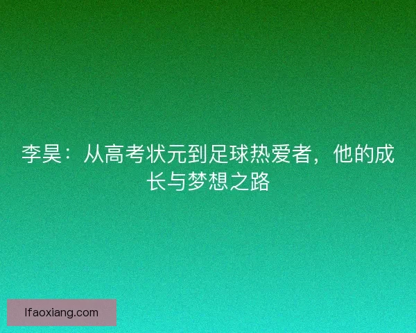李昊：从高考状元到足球热爱者，他的成长与梦想之路