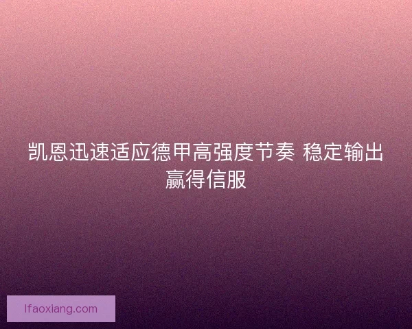 凯恩迅速适应德甲高强度节奏 稳定输出赢得信服
